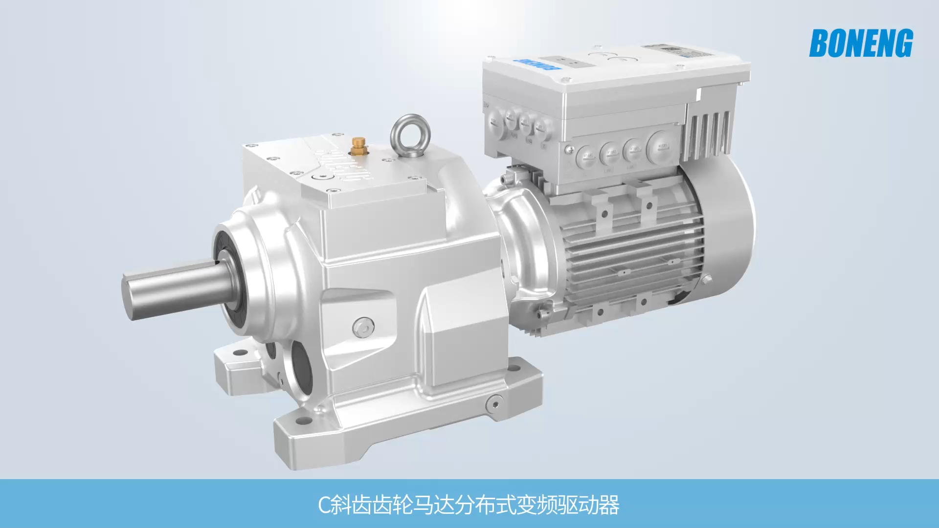 C斜齿齿轮马达分布式变频驱动器