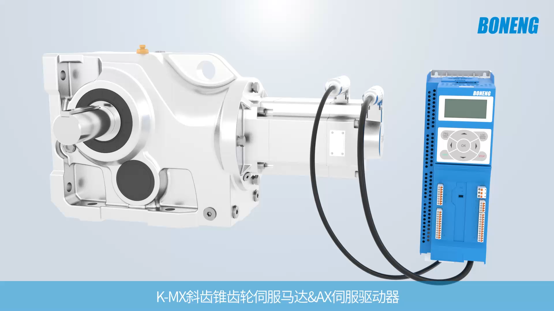 K-MX斜齿锥齿轮伺服马达&AX伺服驱动器