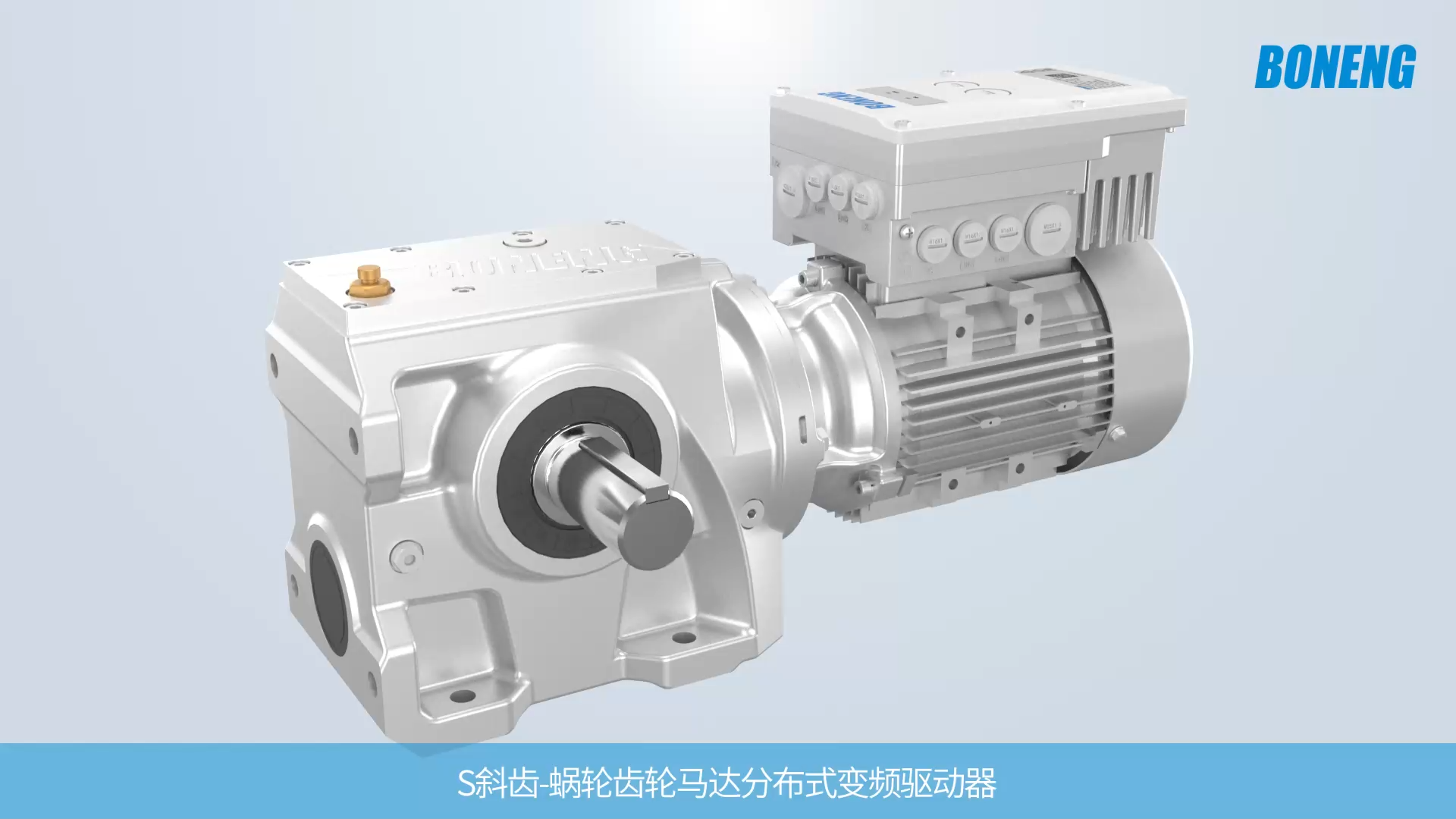 S斜齿-蜗轮齿轮马达分布式变频驱动器