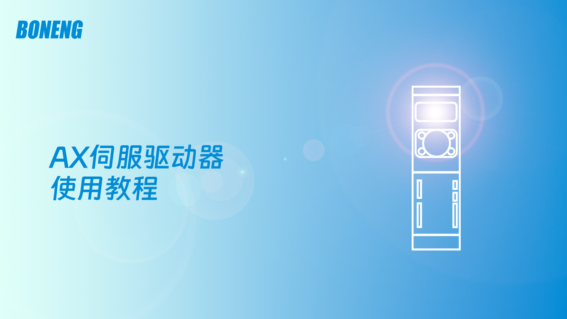 X3050控制器通过EtherCAT连接AX伺服驱动器实现运动控制