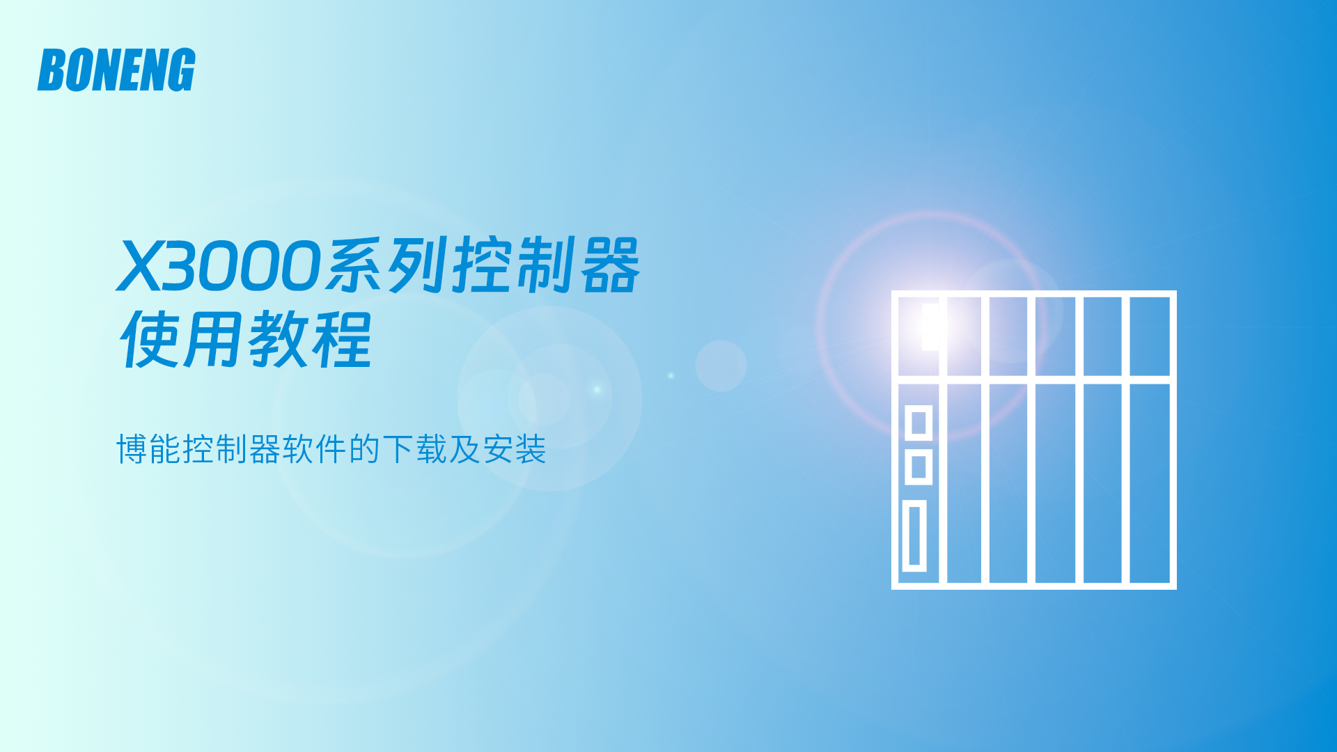 博能控制器软件的下载及安装