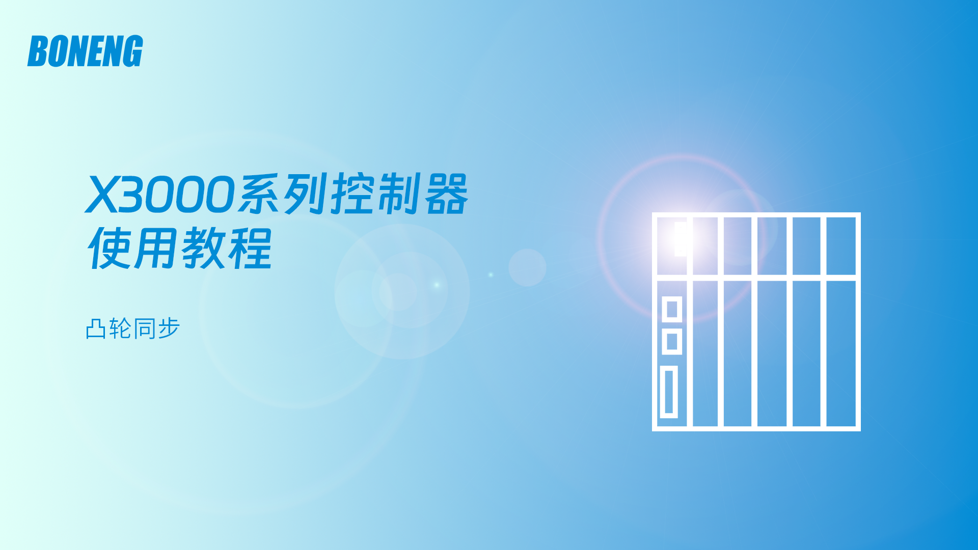 凸轮同步