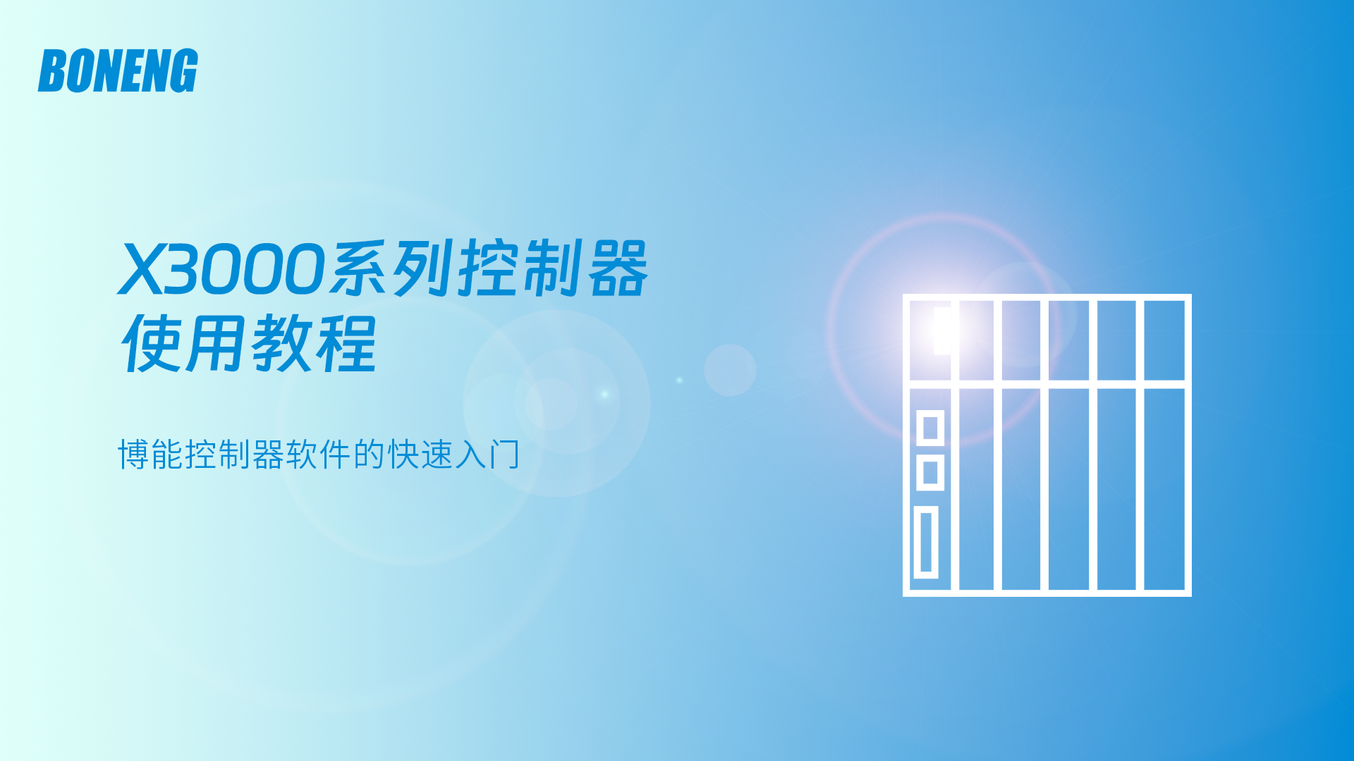 博能控制器软件的快速入门