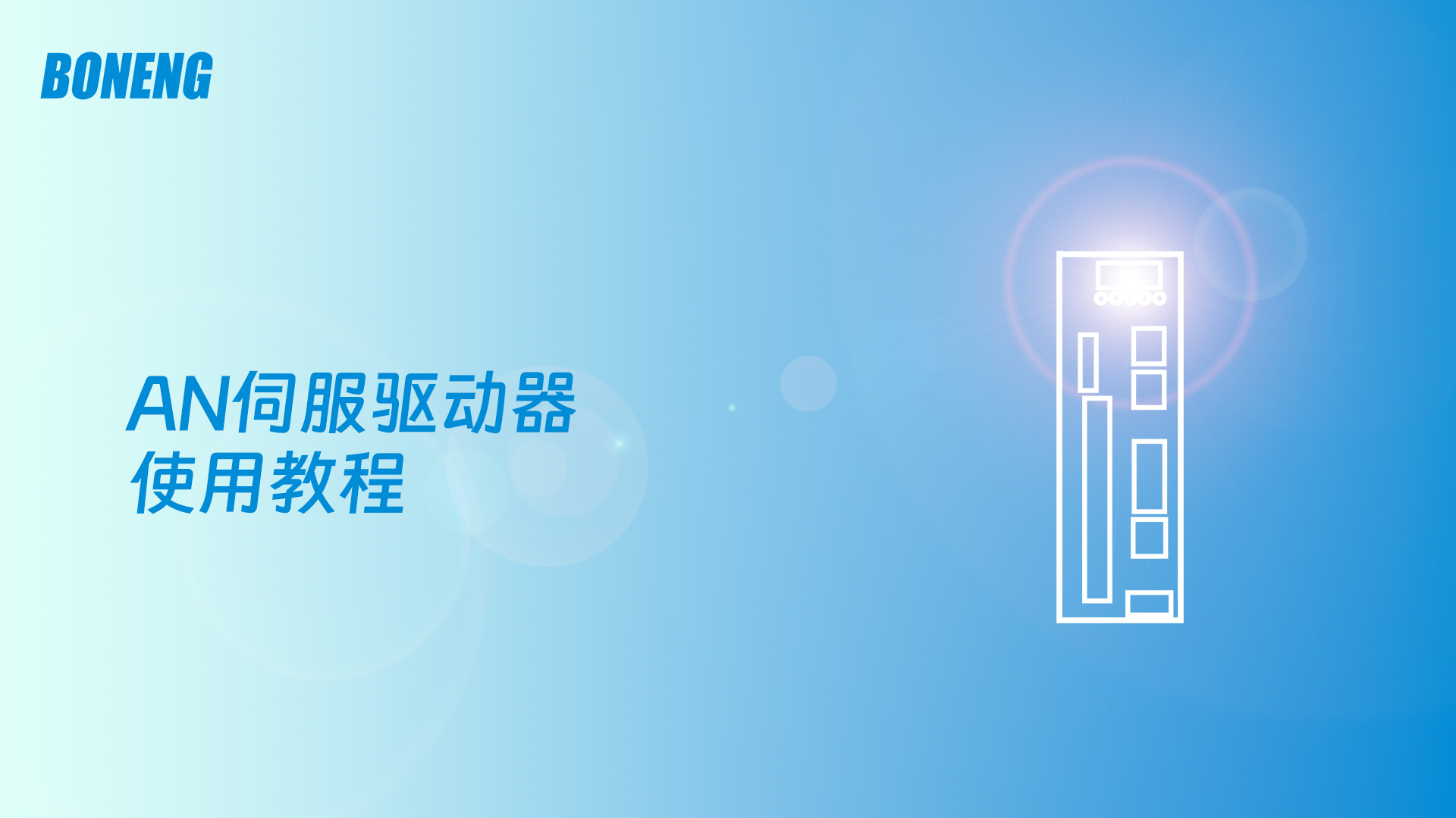 X3050控制器通过EtherCAT连接AN伺服驱动器实现运动控制